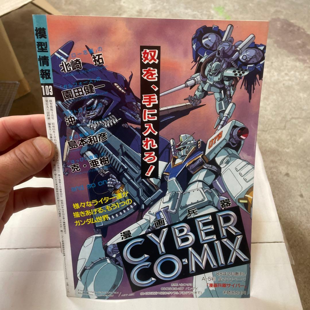 バンダイ 模型情報 1988年2月 Vol.103 - メルカリ