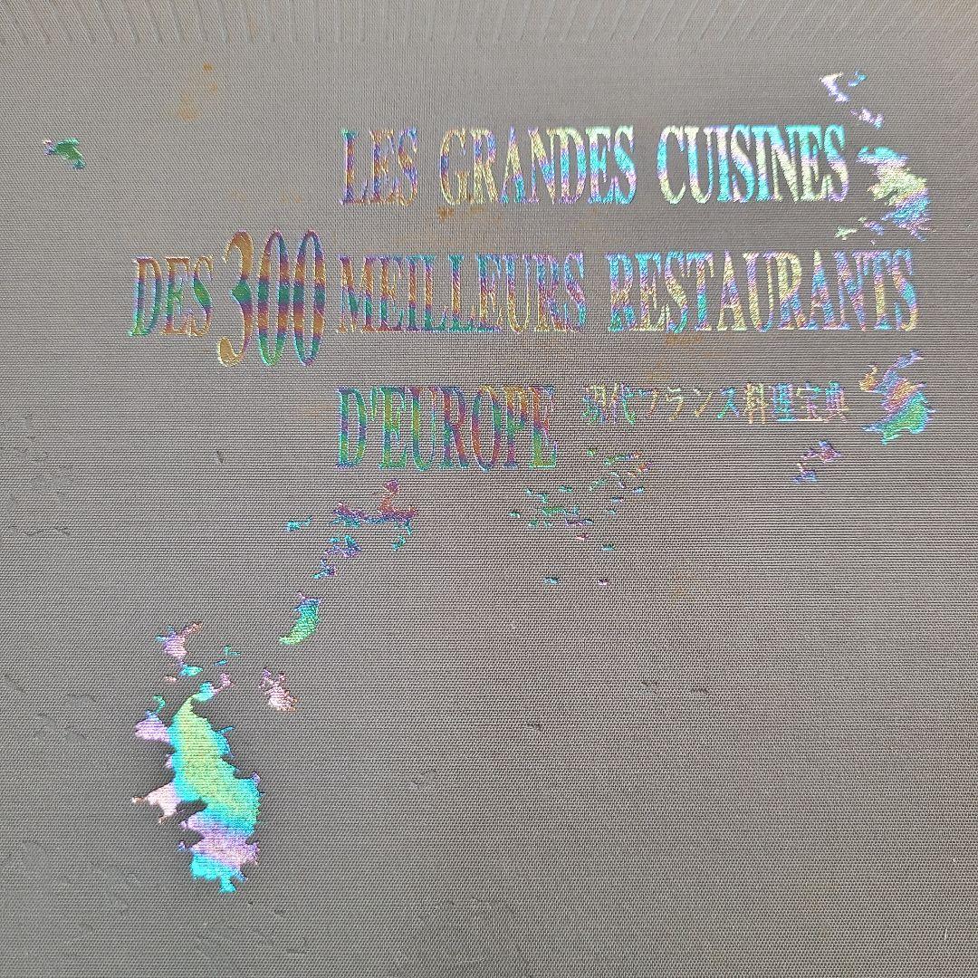 セール 現代フランス料理宝典