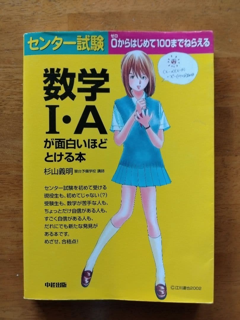 杉山義明 センター試験数学1・Aが面白いほどとける本 (即日発送可能
