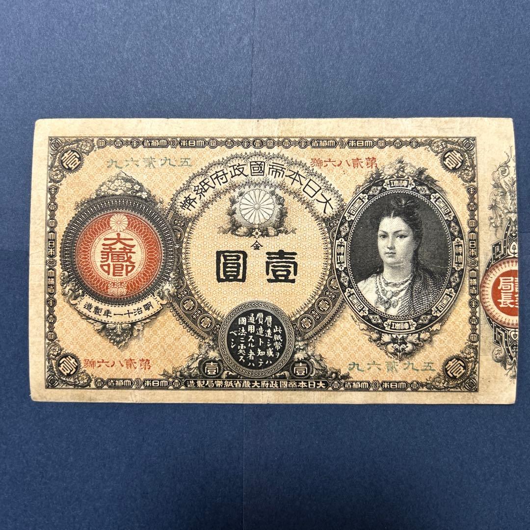 再最終お値下げ品】旧紙幣 改造紙幣 神功皇后1円札【組合鑑定書・美品