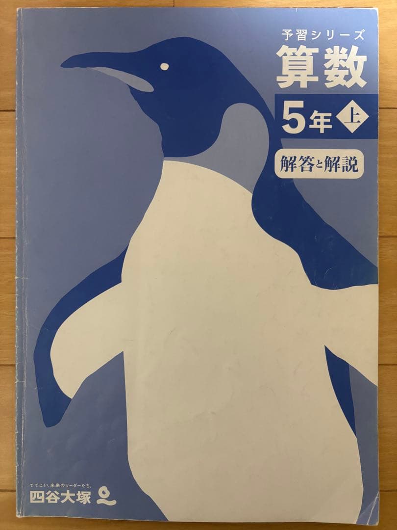 予習シリーズ 算数 5年上 四谷大塚 - メルカリ