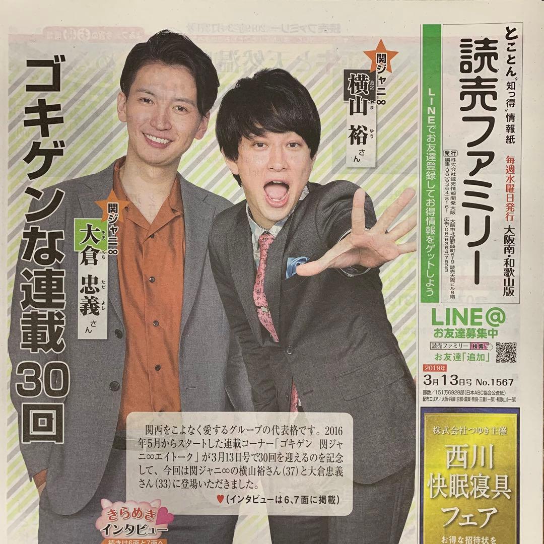 38⭐️処分価格⭐️関ジャニ∞ 横山裕 大倉忠義 読売新聞 読売