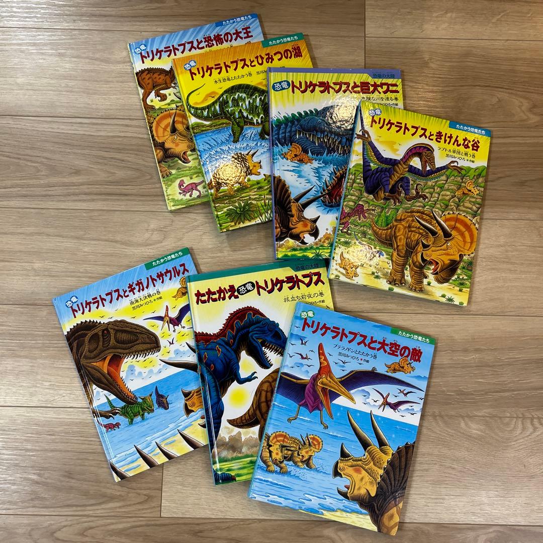 トリケラトプス 恐竜絵本7冊セット 黒川みつひろ - メルカリ