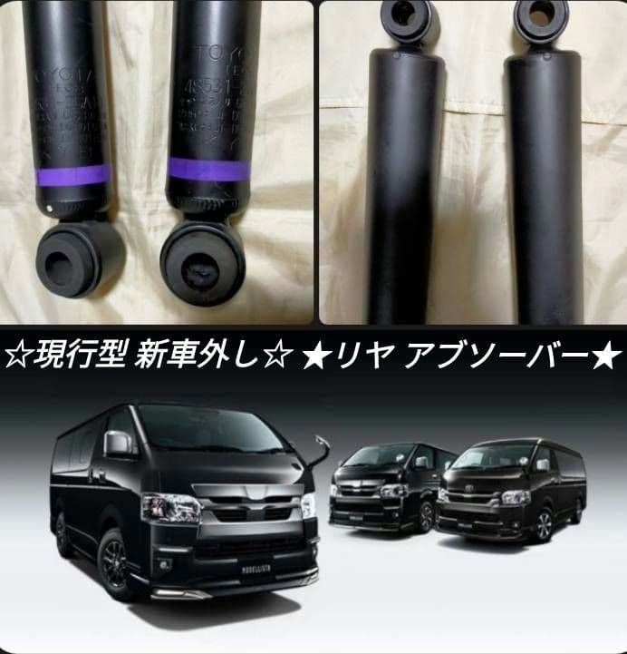 【新車外し】200系 ハイエース 純正 リヤ ショックアブソーバー 『KYB』 新車外し】200系 ハイエース 純正 フロント ショックアブソーバー『KYB