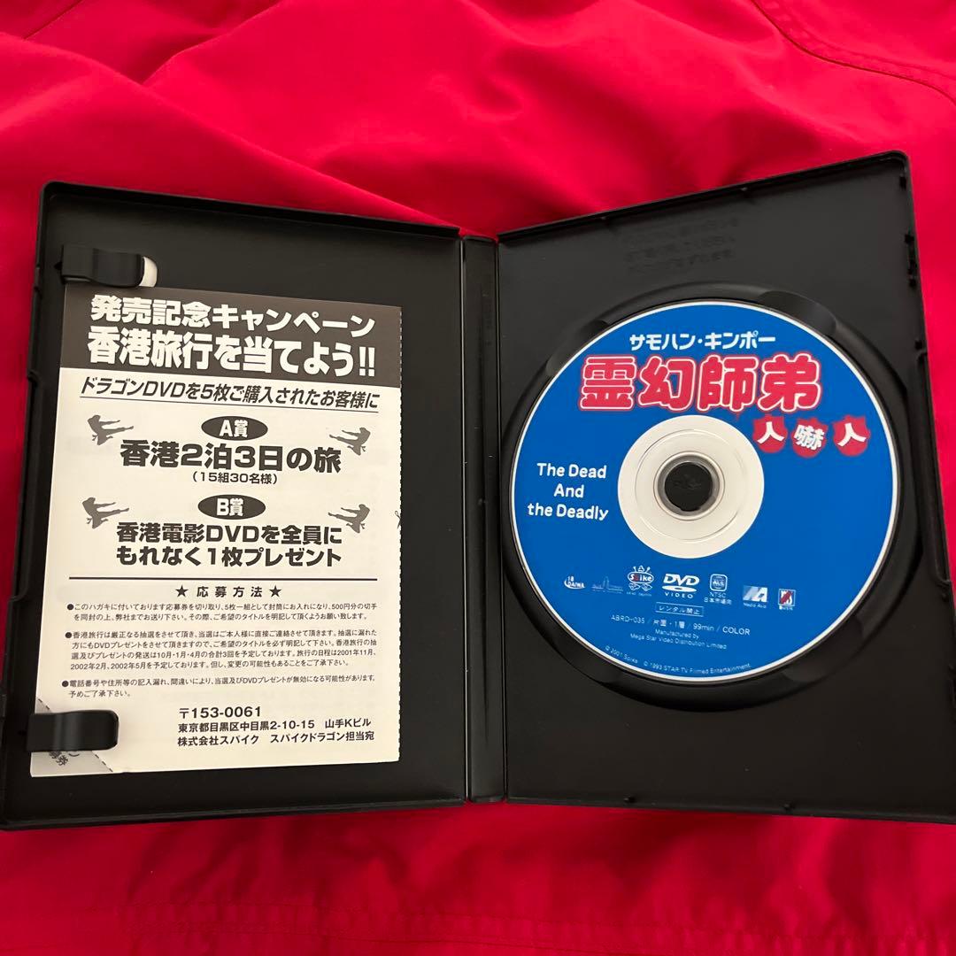 サモハン 日本語字幕有 霊幻師弟 人嚇人 DVD 香港映画 スパイク