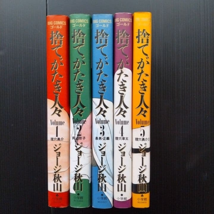 捨てがたき人々 全巻セット ジョージ秋山 - メルカリ
