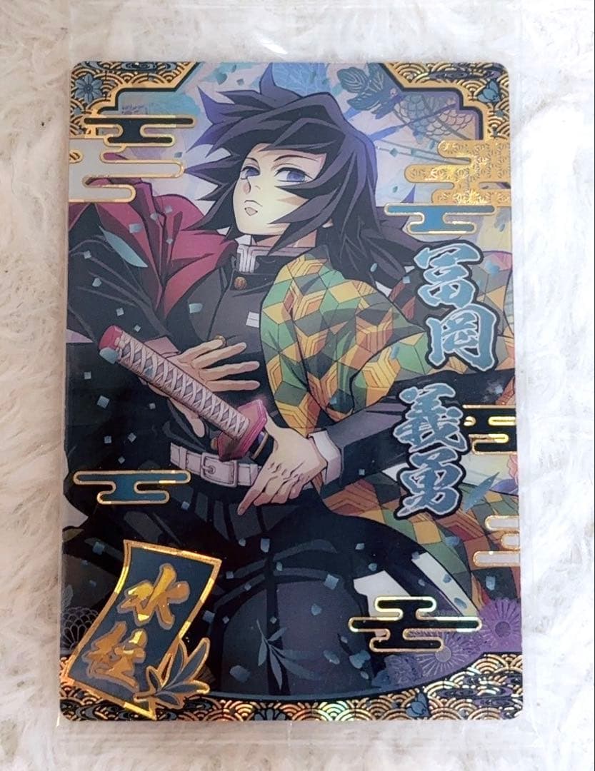 鬼滅の刃 ウエハース9 SR 冨岡義勇