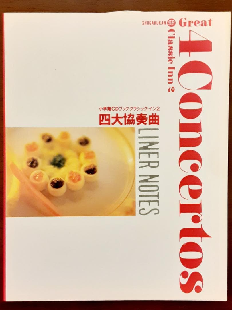 小学館CDブック クラシック・イン2 四大協奏曲 CD3枚組 解説ブック付