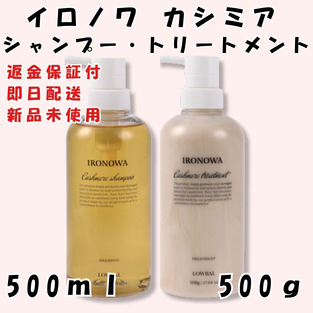 イロノワ カシミヤ シャンプー トリートメント セット 各500ml 正規品