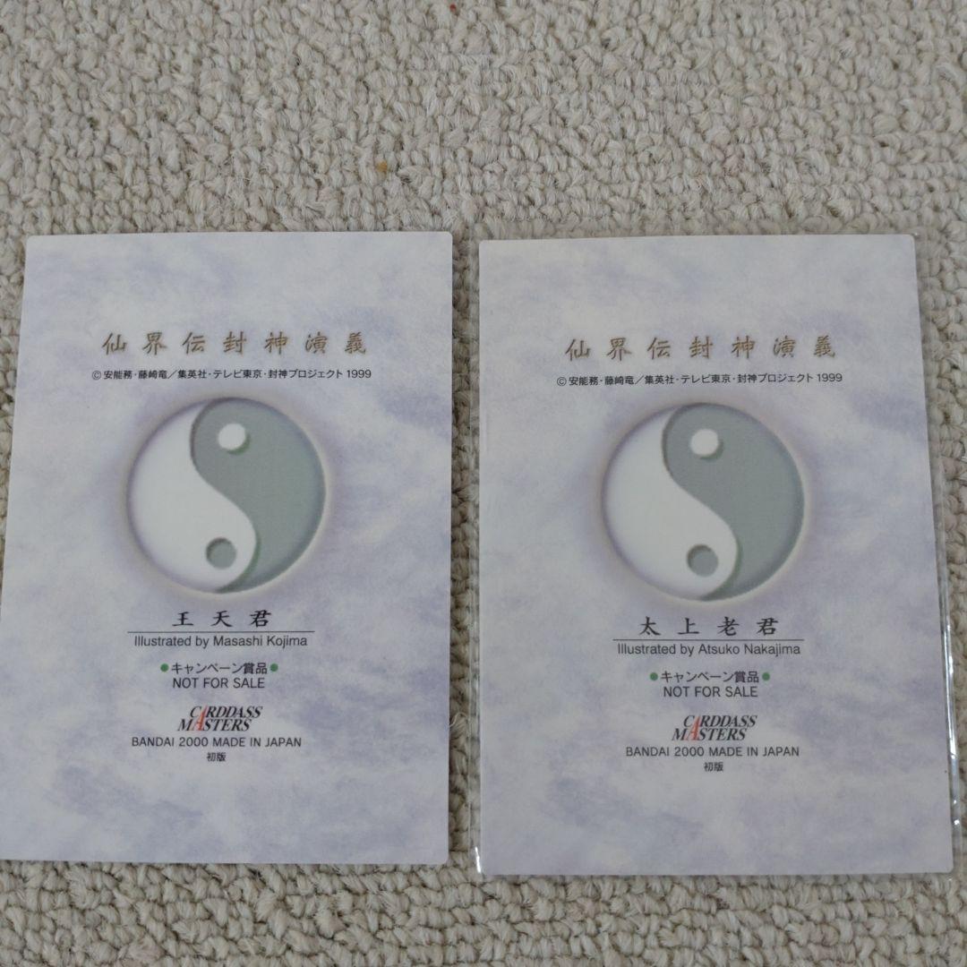 バンダイ カードダスマスターズ 仙界伝 封神演義 キャンペーン賞品