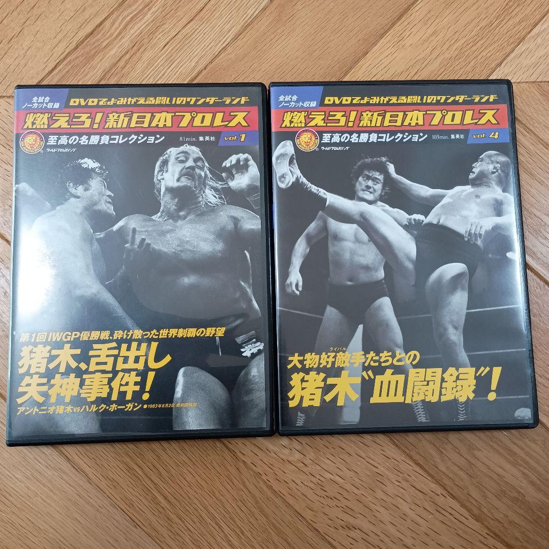 燃えろ!新日本プロレス DVD コレクション 1&4 - メルカリ