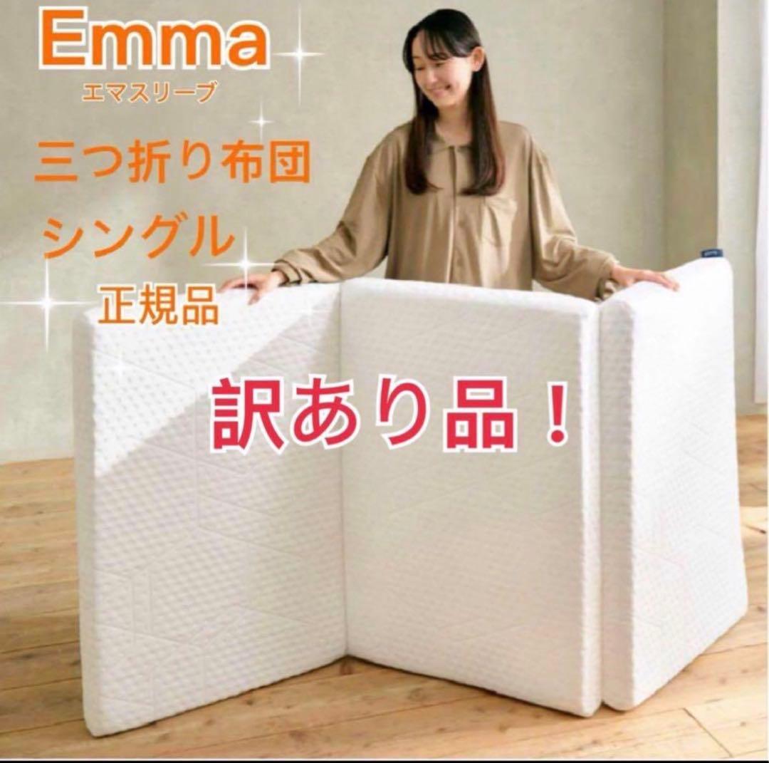 エマスリープ 敷布団 プレミアム 三つ折り シングル ✨訳あり品✨お