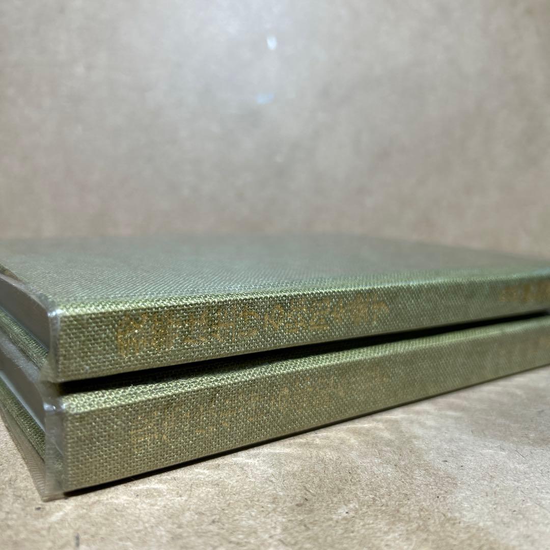 正法観 ・上巻/下巻 我等は生ける弥陀を信ず/我等は生ける弥陀を愛す　日向美則