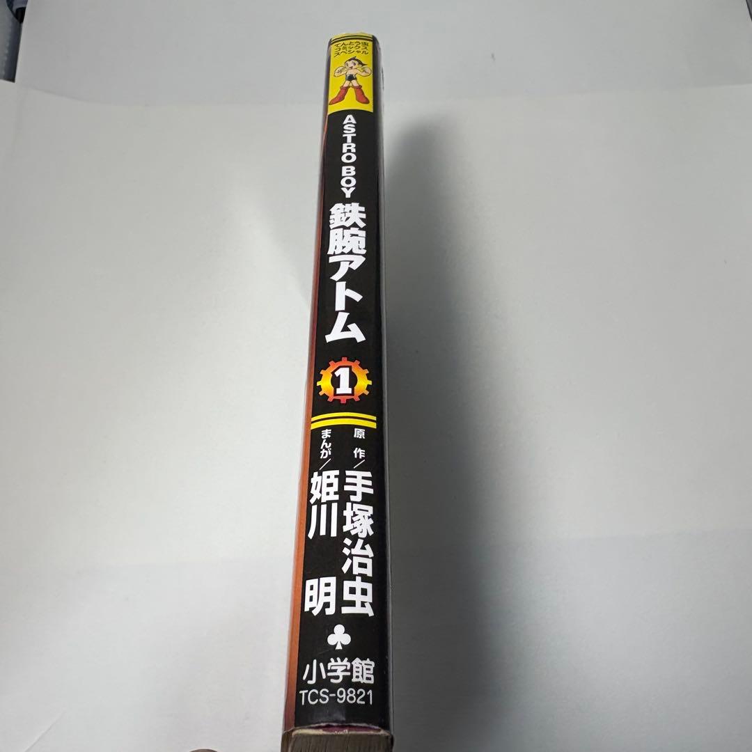 希少】アストロボーイ 鉄腕アトム 1巻 初版 手塚治虫 一巻 姫川明
