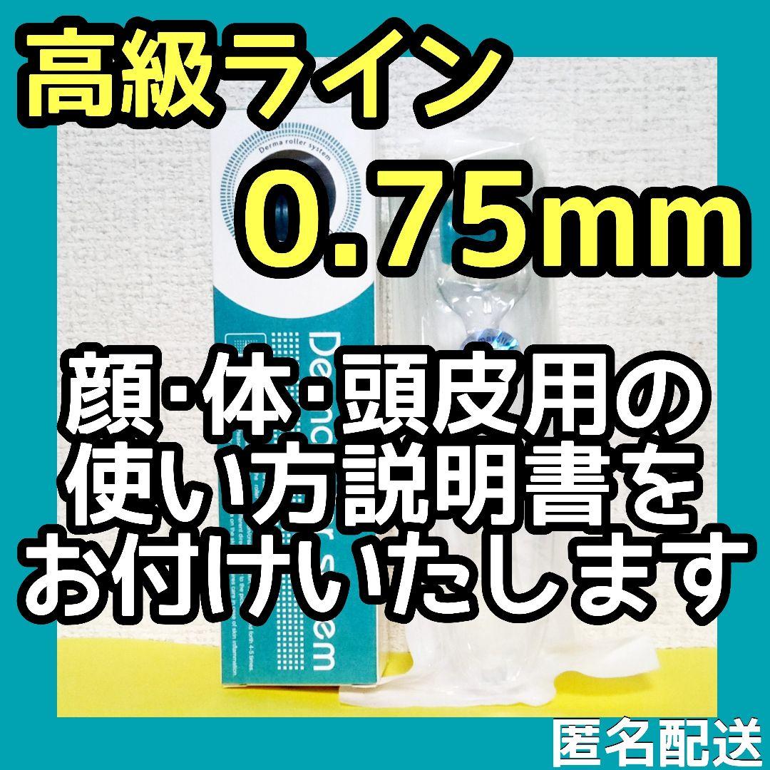 【匿名配送】ダーマローラー 0.75mm 3本 0.5mm3本【本数変更