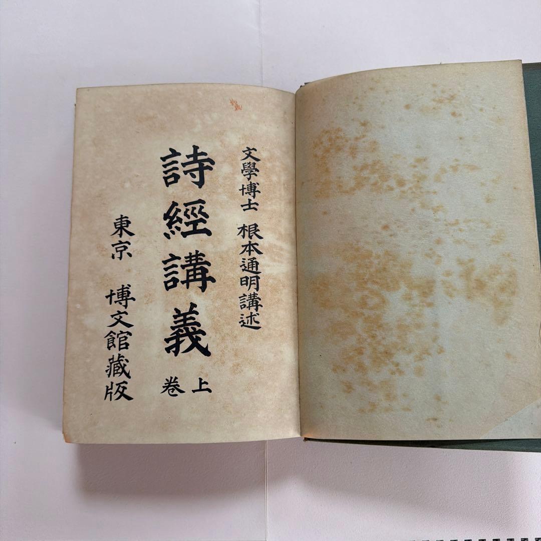 詩経講義 上下巻セット 根本通明 述 【希少本・東洋哲学】