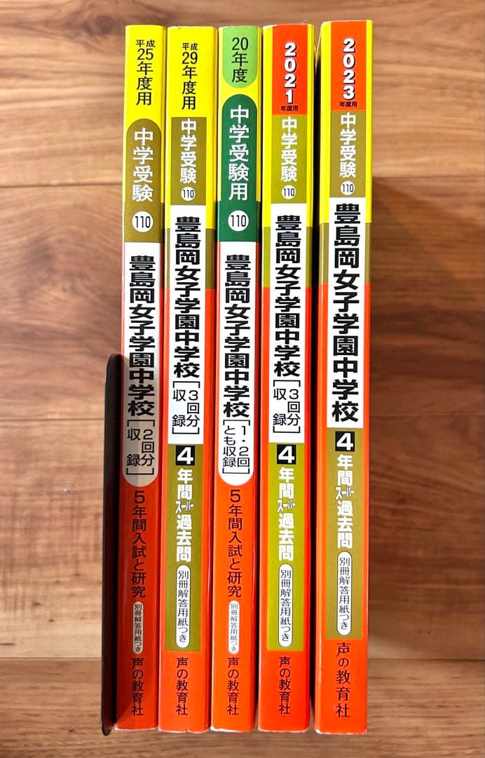 豊島岡女子学園中学校 スーパー過去問 2023、21、20、17、13年度用
