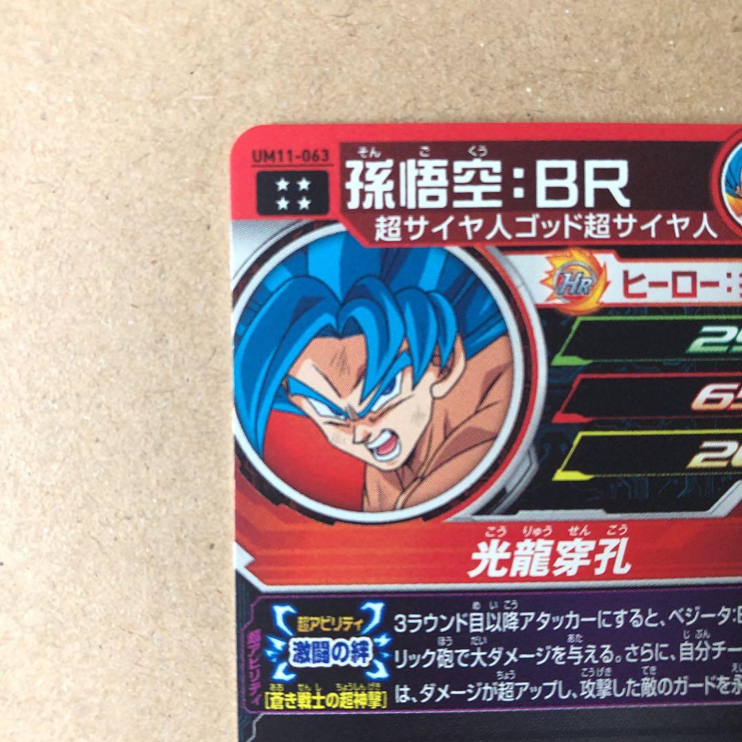 スーパードラゴンボールヒーローズ 孫悟空 UM11-063 悟空BR - メルカリ