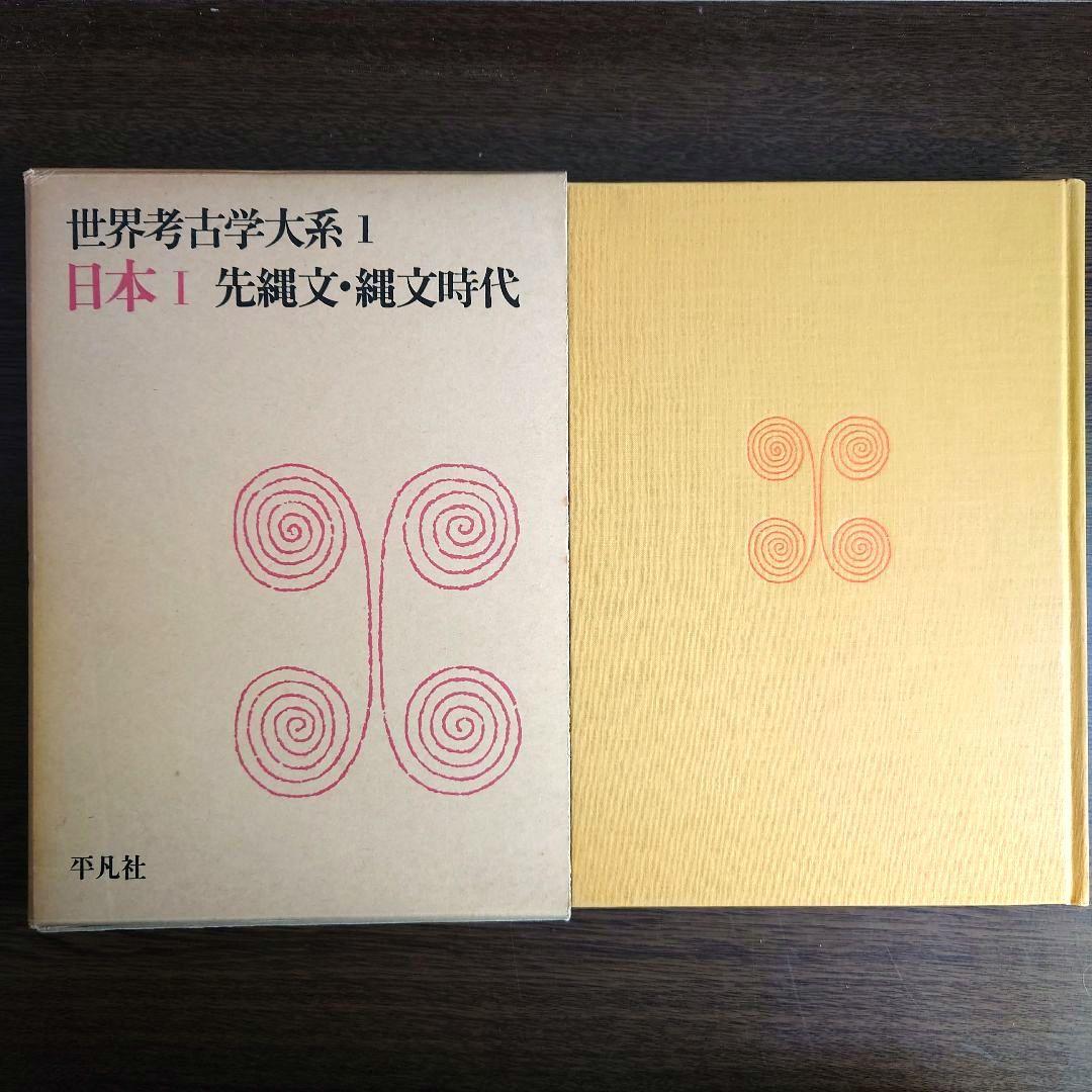 世界考古学大系 日本Ⅰ～IV 日本篇4冊揃セット