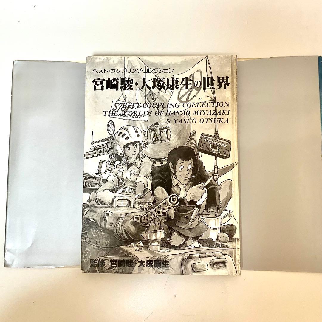 初版】【激レア】宮崎駿 大塚康生の世界 ジブリ イラスト集 ルパン三世