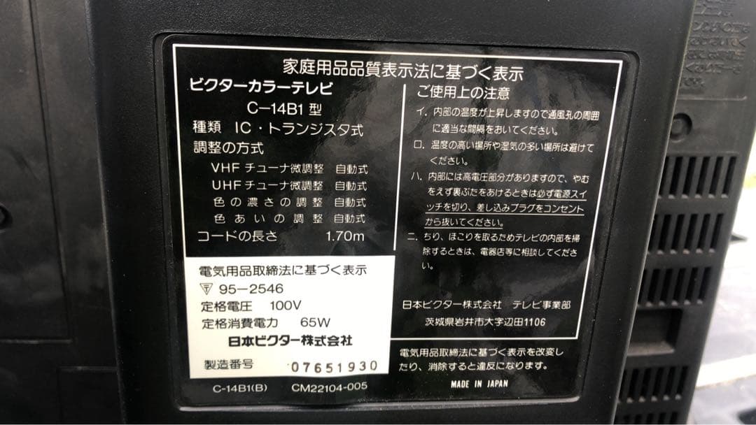 C-14B1型ブラウン管テレビ 1991年製 名機 - メルカリ