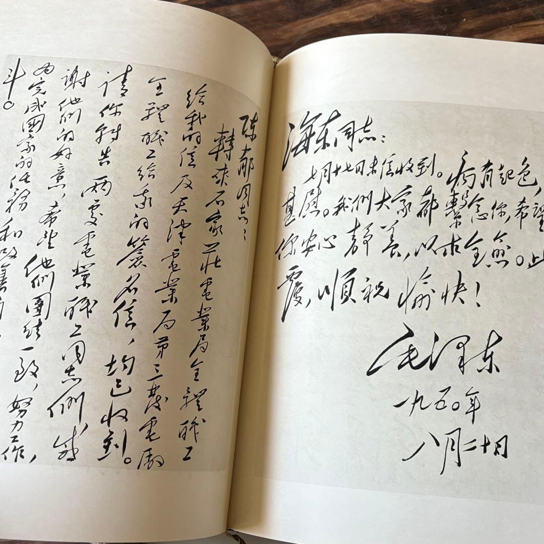 毛沢東書信手迹選」中共中央文献研究室 毛沢東書簡筆跡選 書道 中国