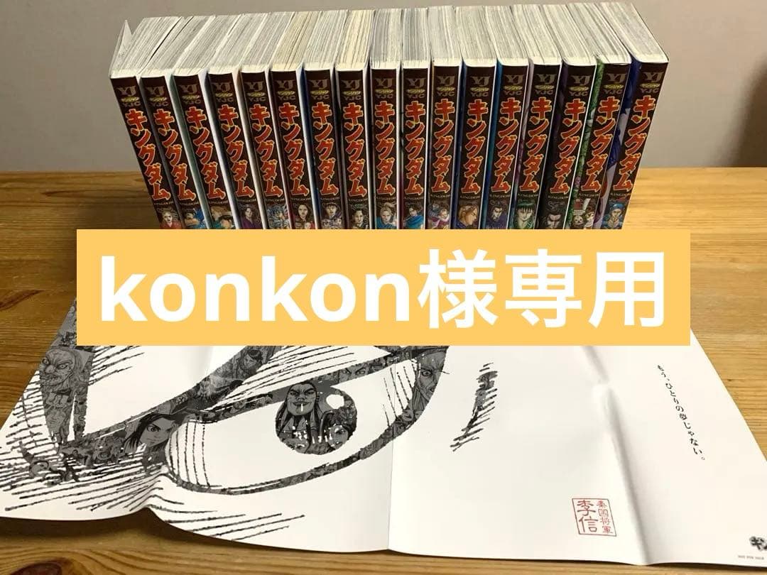 キングダム60〜77巻　まとめ売り　不揃い品 キングダム60〜77巻 まとめ売り 不揃い品 - メルカリ