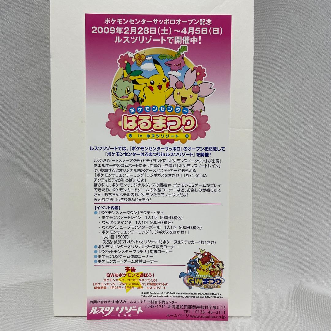 ポケモンセンター サッポロ ルスツ チラシ 2枚 - メルカリ