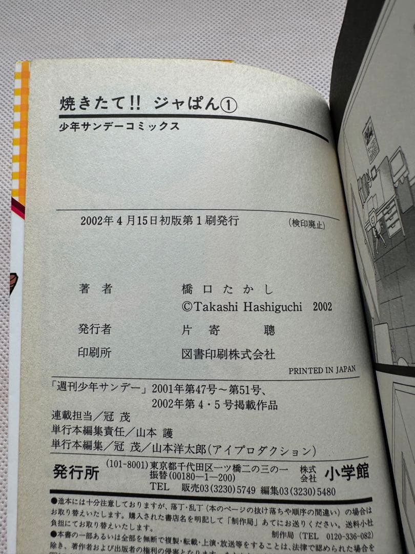 焼きたて!!ジャぱん 1巻 初版 第1刷 絶版 - メルカリ
