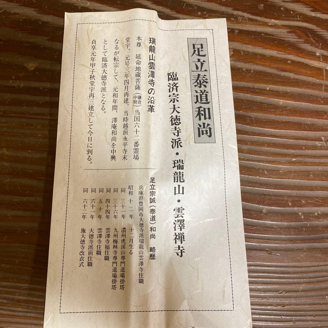 掛け軸 雲澤禅寺 前大徳 足立泰道作「清風万里秋」共箱 禅語 秋掛け
