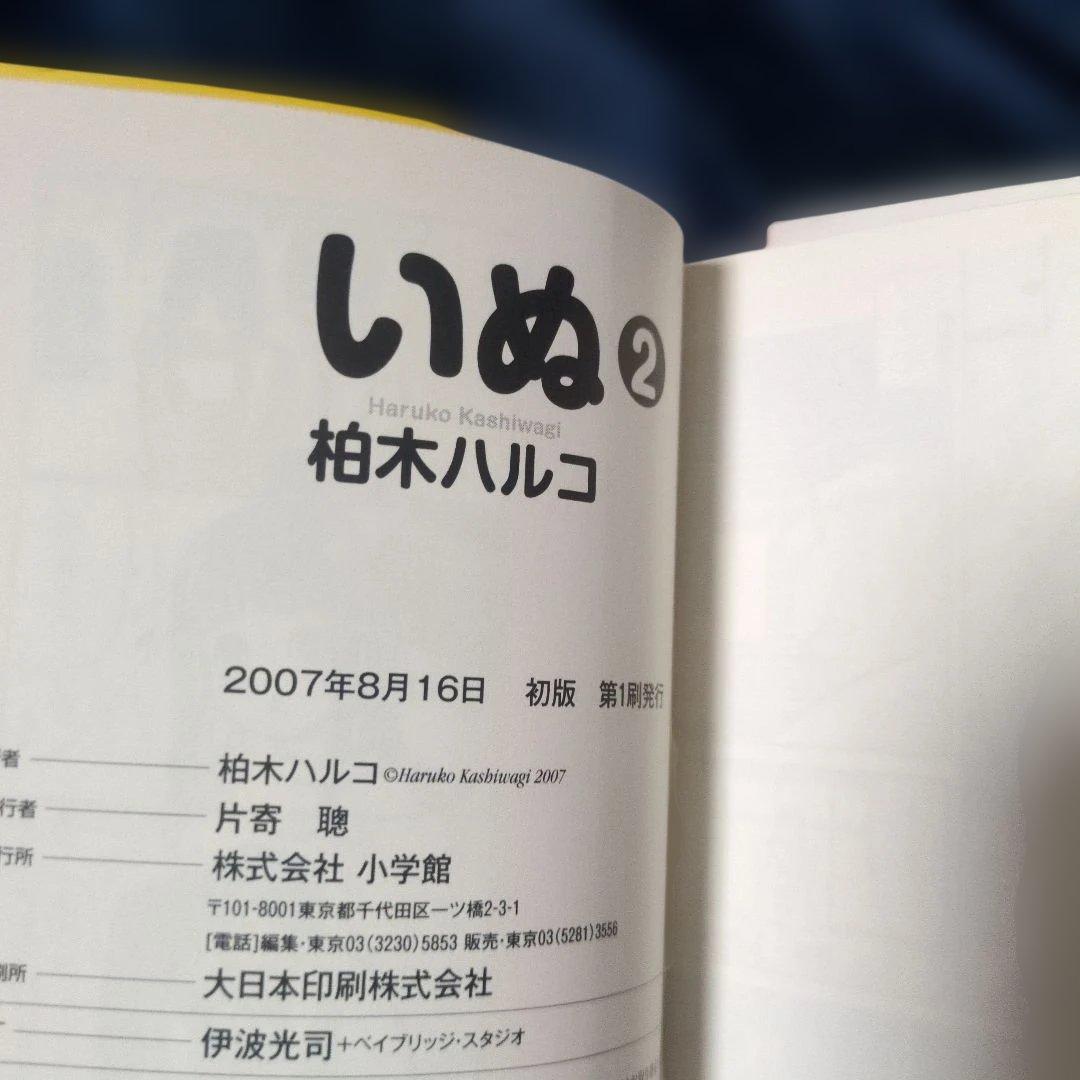 全巻初版】いぬ 柏木ハルコ 小学館文庫 全4巻セット 迅速発送 四知堂
