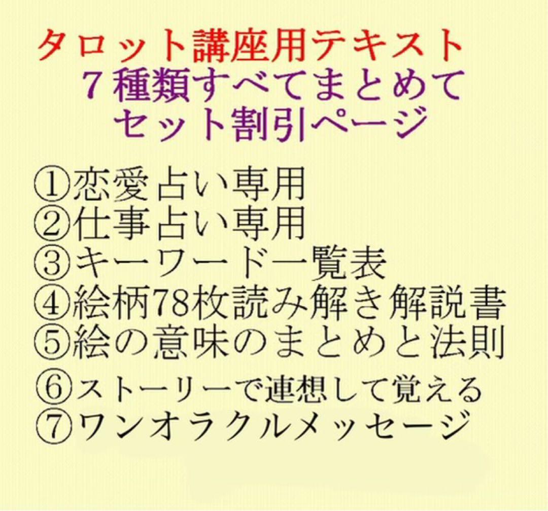新7点セット割引ページタロットカードテキスト教材教科書恋愛占い仕事オラクル28 ⑧タロットカードでオラクルメッセージを読む講座テキスト 教科書教材