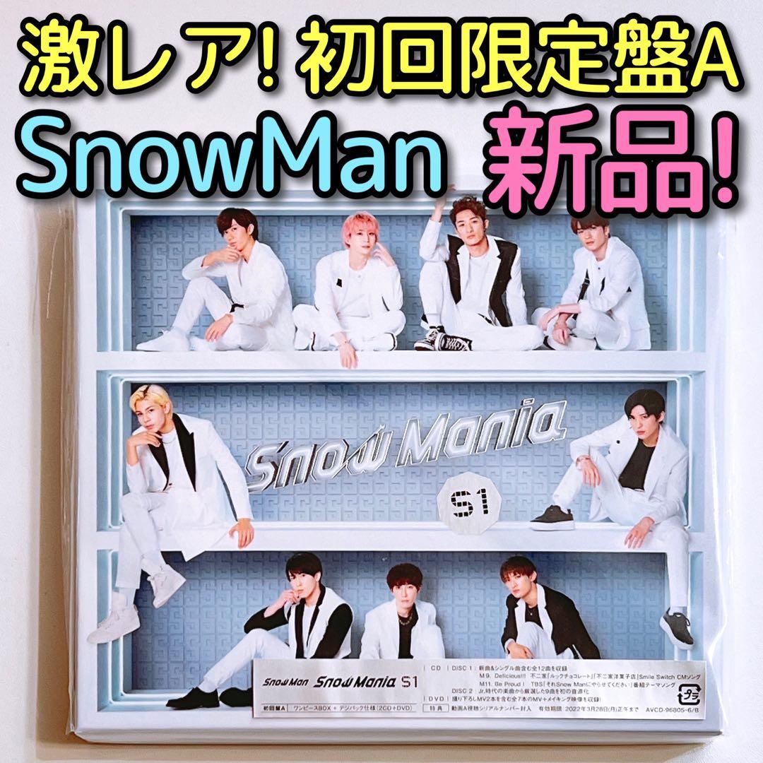 SnowMan Snow Mania S1 初回限定盤A CD DVD 新品！ - メルカリ
