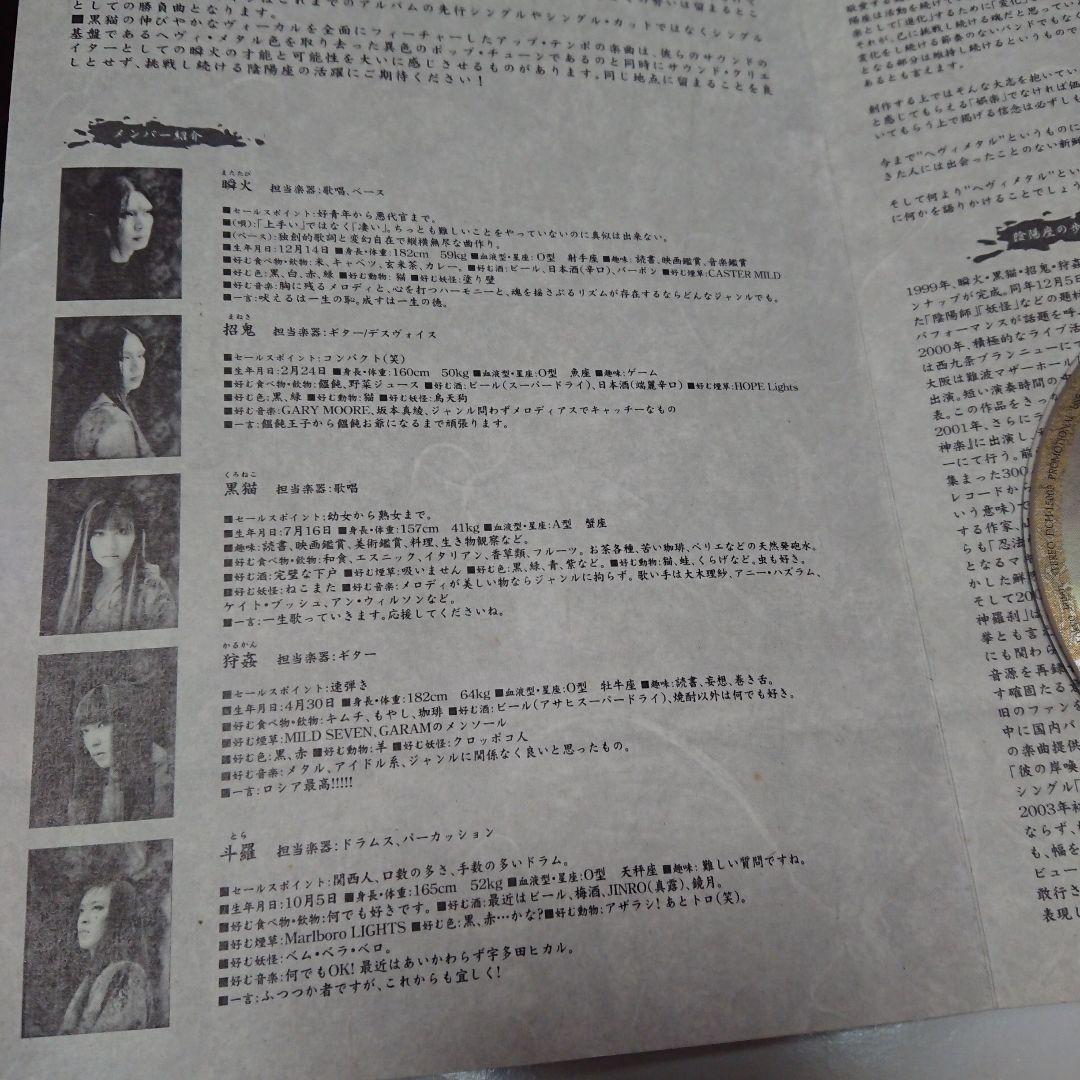 激レア！！【宣伝用プロモ盤+サンプル盤セット】陰陽座/醒(めざめ)