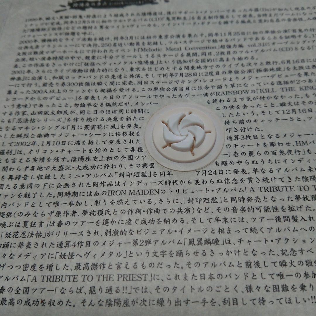 激レア！！【宣伝用プロモ盤+サンプル盤セット】陰陽座/醒(めざめ)