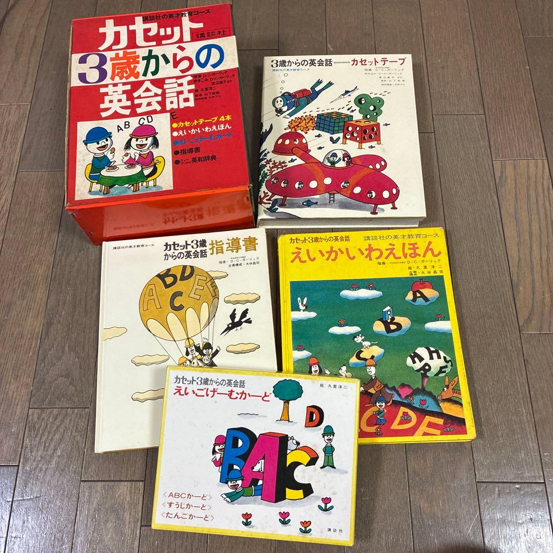 3歳からの英会話　カセット　絶版 2026年最新】3歳からの英会話の人気アイテム - メルカリ