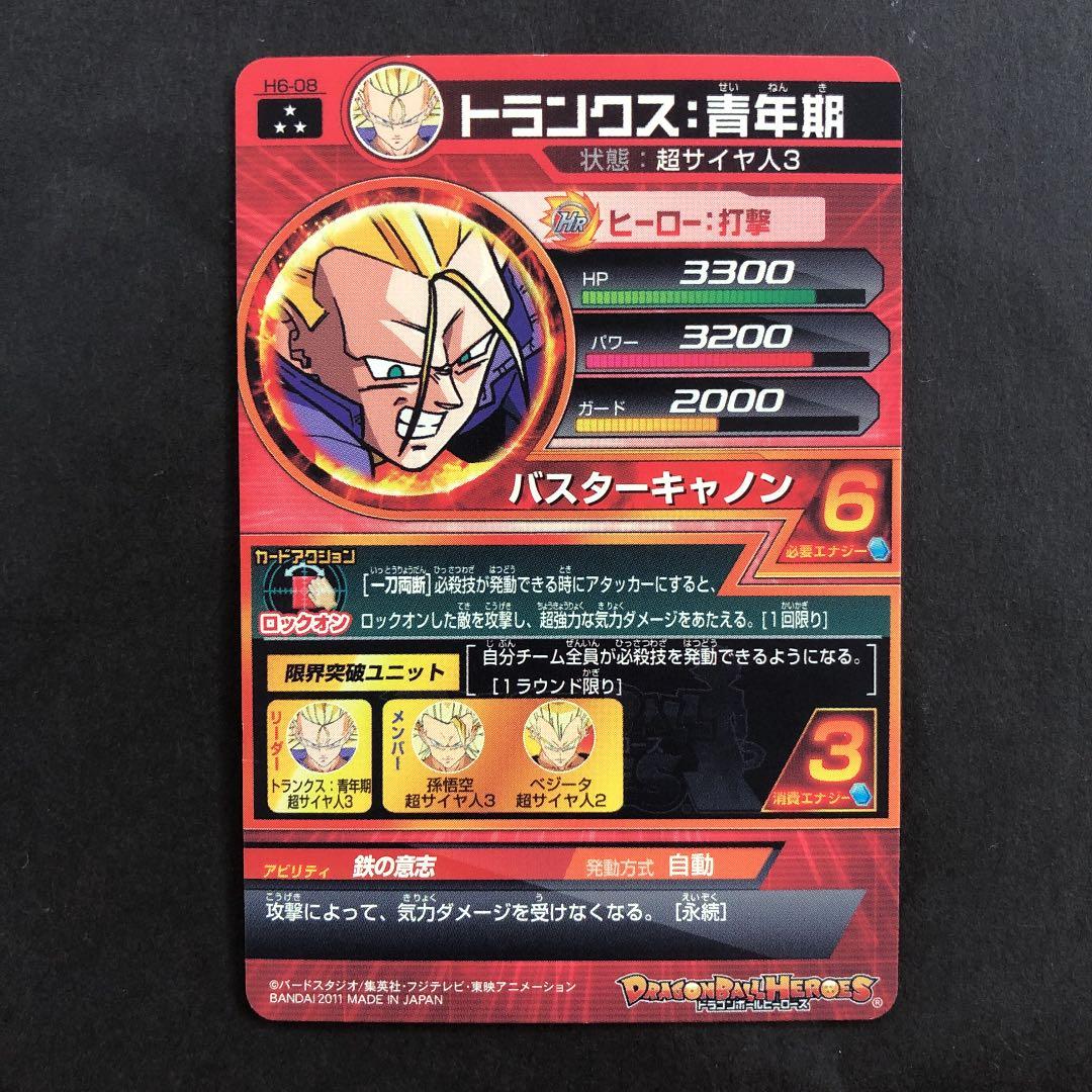 スーパードラゴンボールヒーローズ トランクス：青年期 H6-08 - メルカリ