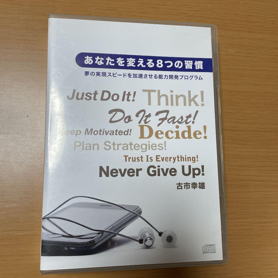 古市幸雄CD あなたを変える8つの習慣CD CD あなたを変える8つの
