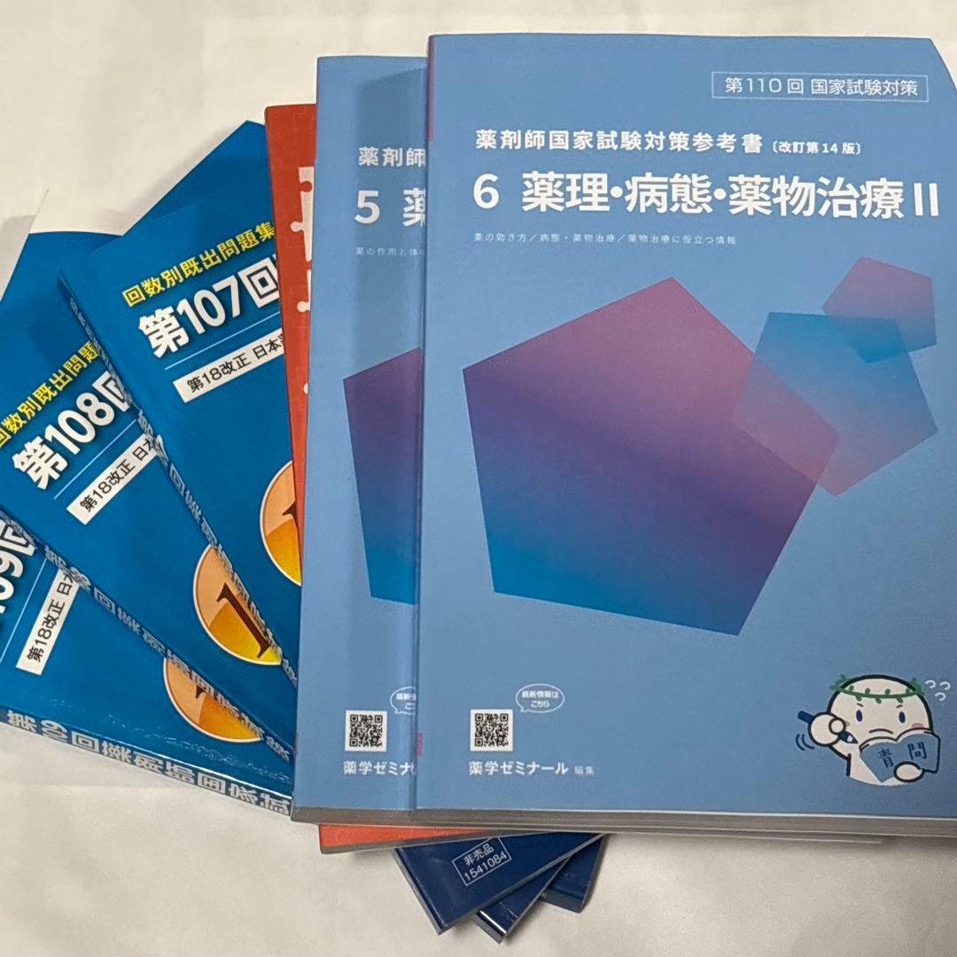 薬理青問 薬剤師国家試験対策問題集セット - メルカリ