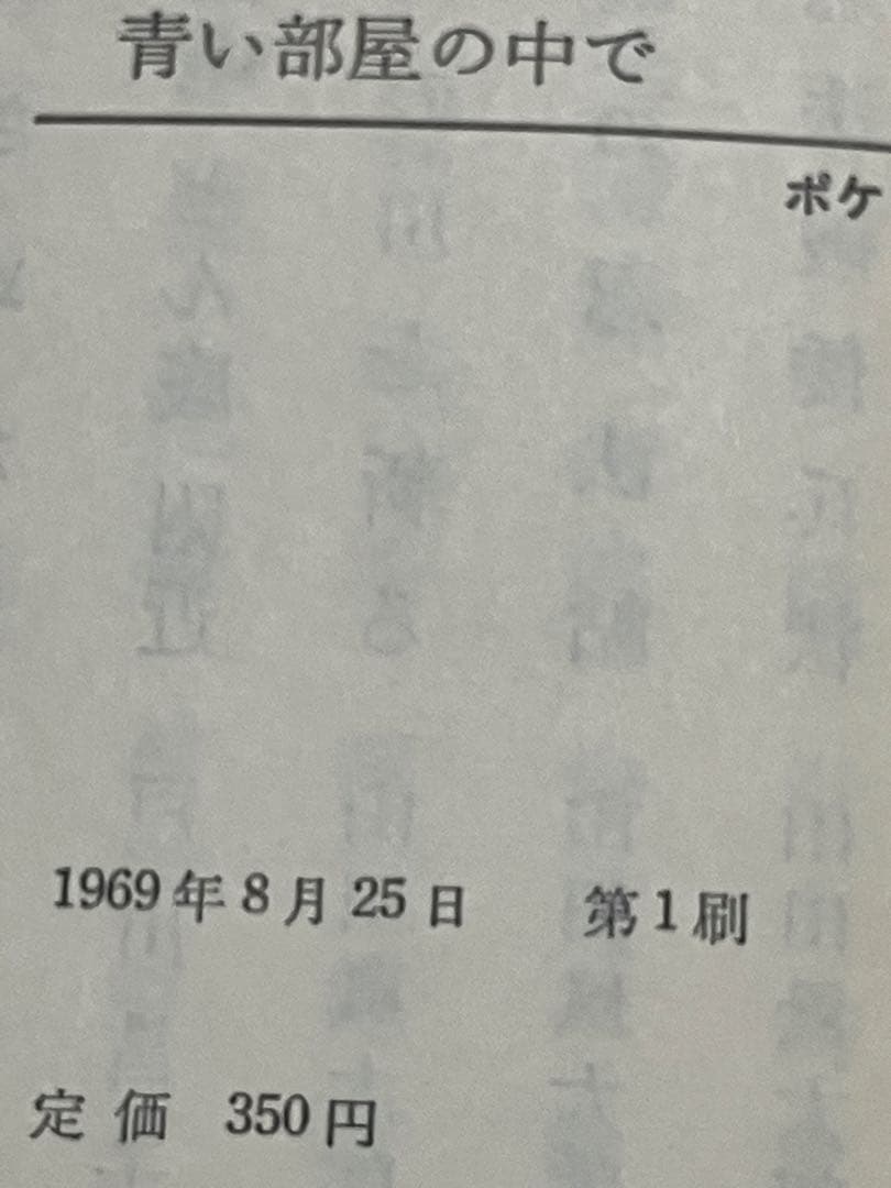 青い部屋の中で 戸川昌子 初版 文藝春秋 - メルカリ