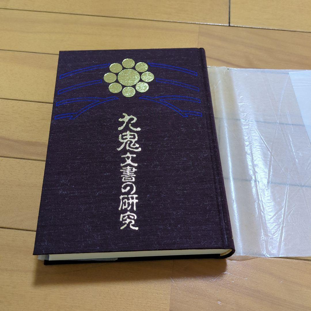 九鬼文書の研究 三浦一郎 八幡書店 - メルカリ