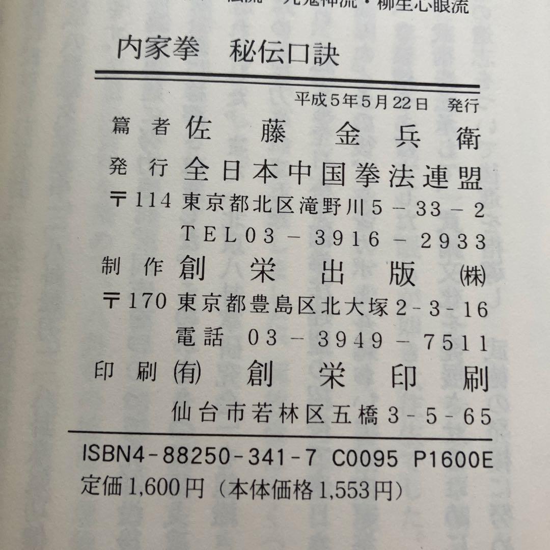 1993年発行 内家挙 秘伝口訣 佐藤金兵衛篇 中国武術の専門用語 太極拳
