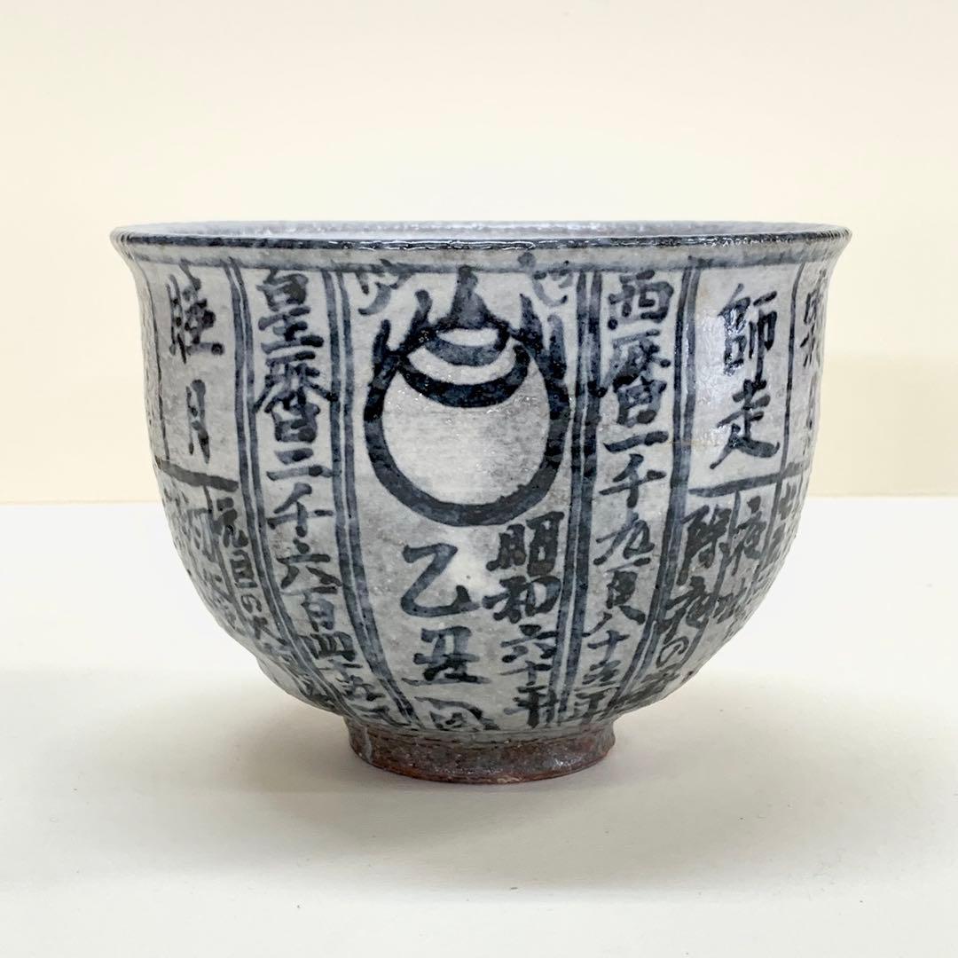 抹茶茶碗 浅見与し三造 京焼 暦手 茶道具 和食器 茶の湯 お茶会 骨董