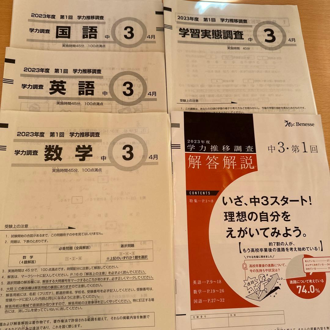 2023年4月　最新　ベネッセ　学力推移調査　2023年度　第1回　中3　4月 ベネッセ学力推移調査 中3 第一回 4月実施 2年分おまとめセット - メルカリ