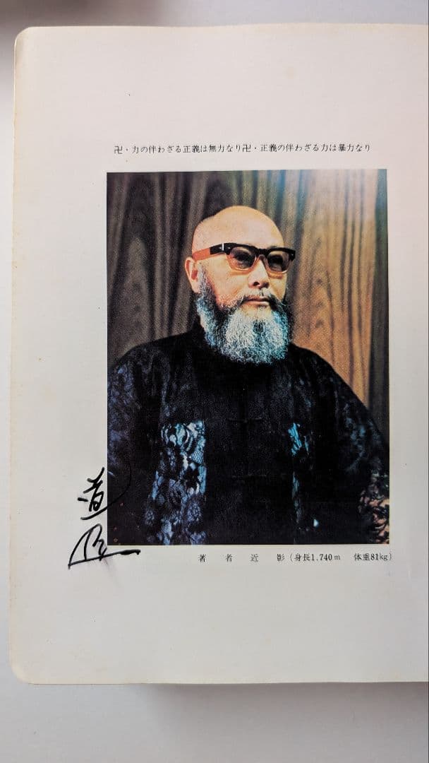 非売品、サイン入り)少林寺拳法 教範 1974年改訂新版発行 宗道臣 著