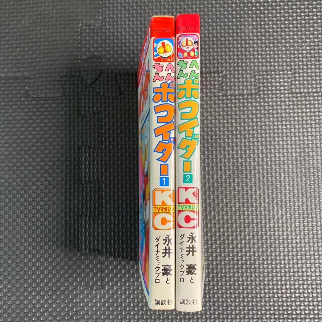 激レア・全巻初版】へんちんポコイダー 全2巻 永井豪 テレビマガジン