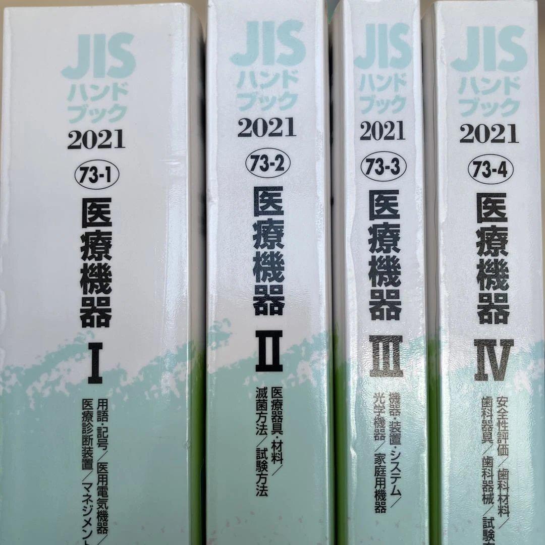 JISハンドブック 医療機器 2021-1 2 3 4 9784542191242 JISハンドブック2025 4-1 ねじⅠ[用語・表し方・製図