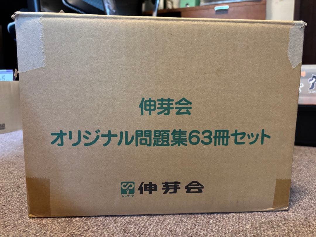 伸芽会 オリジナル問題集 63冊セット