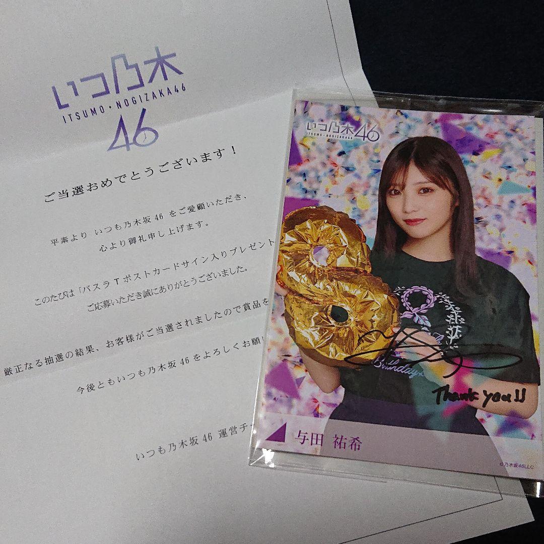 乃木坂46 与田祐希 山下美月 直筆サイン ポストカード・クリアファイル