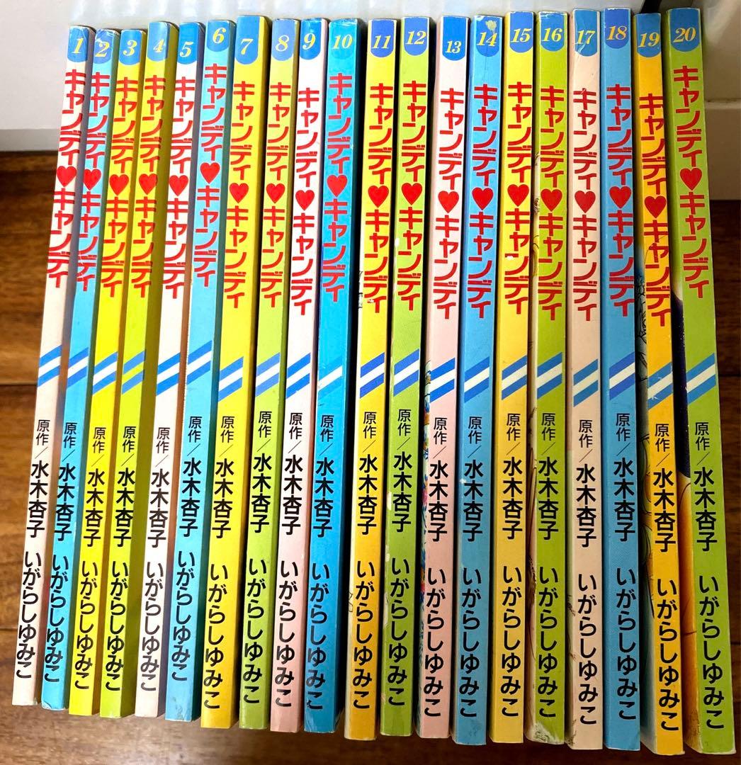 キャンディキャンディ 1～20巻 全巻セット るんるん 付録 別冊まんが レア